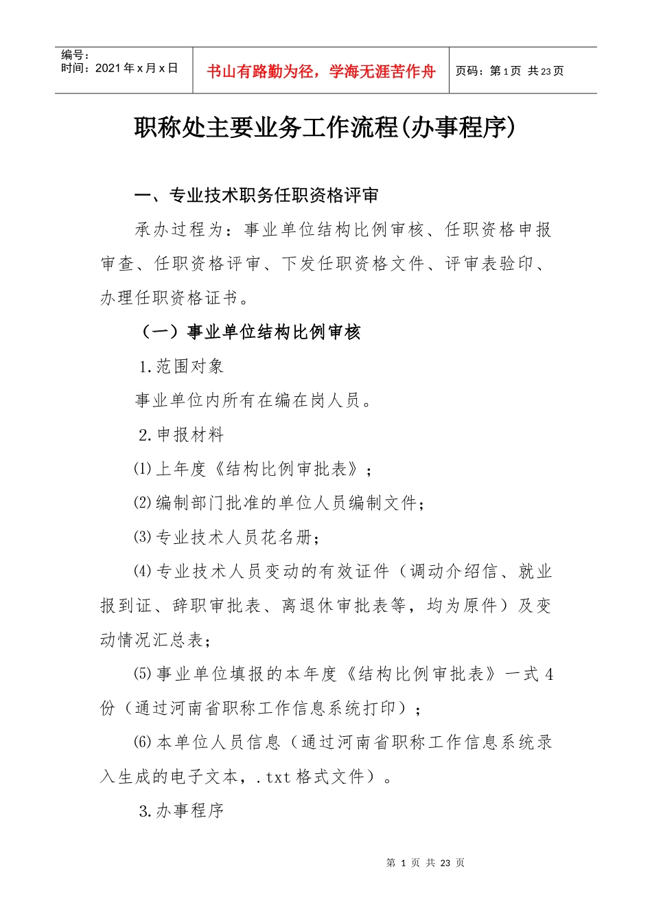 职称处主要业务工作流程_第1页