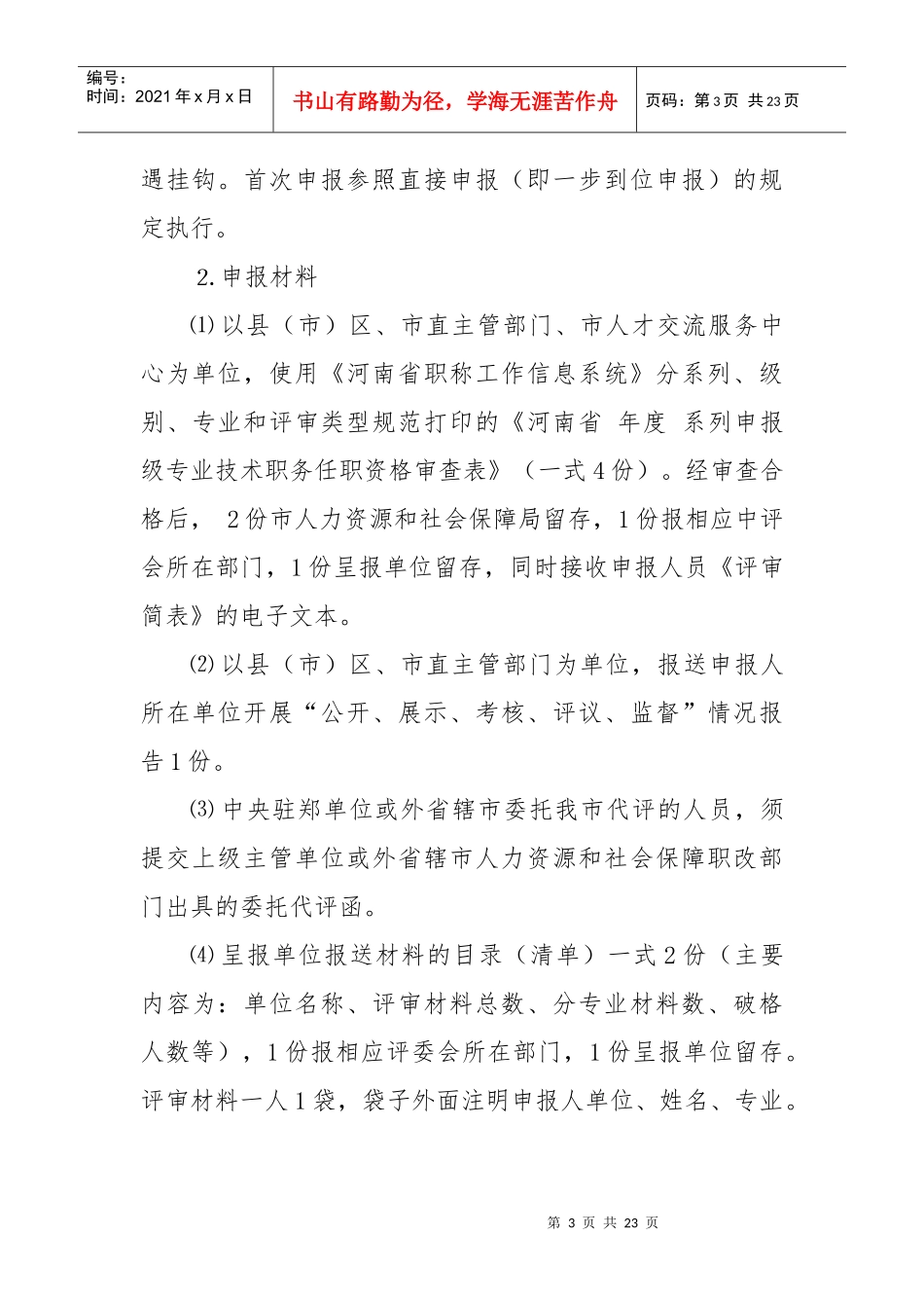 职称处主要业务工作流程_第3页