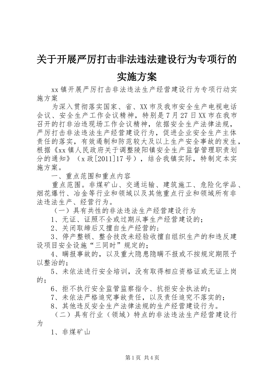 关于开展严厉打击非法违法建设行为专项行的方案 _第1页
