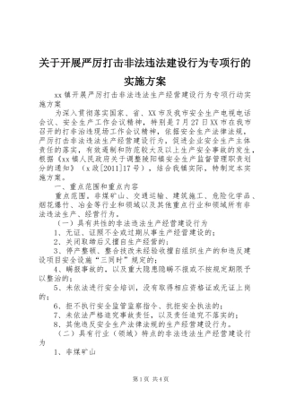 关于开展严厉打击非法违法建设行为专项行的方案 