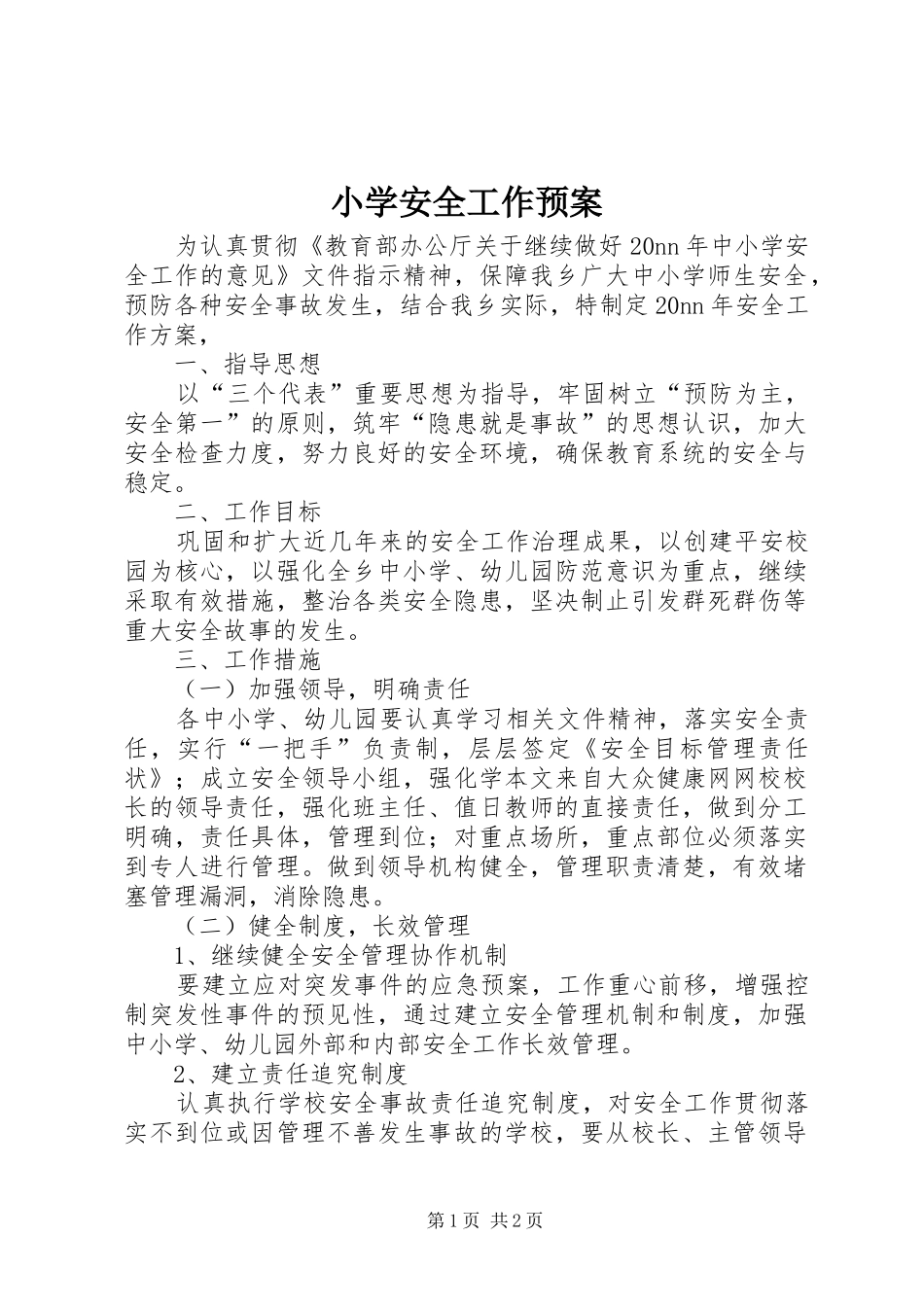 小学安全工作应急预案 _第1页