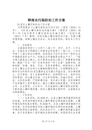 桦南水污染防治工作实施方案 