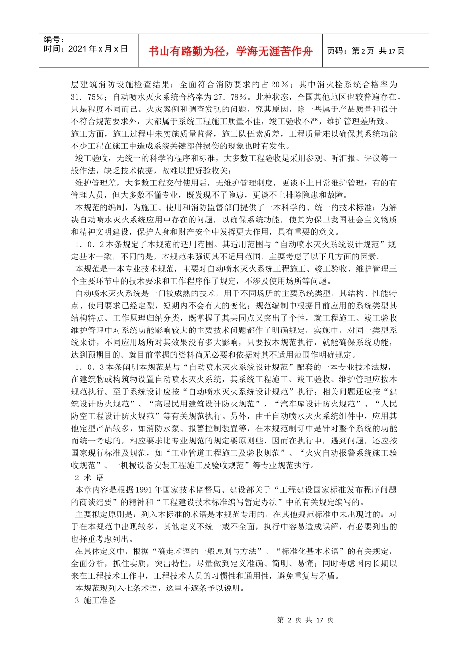 自动喷水灭火系统施工及验收规范条文说明_第2页