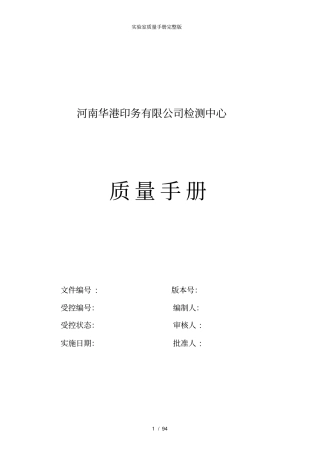 实验室质量手册完整版