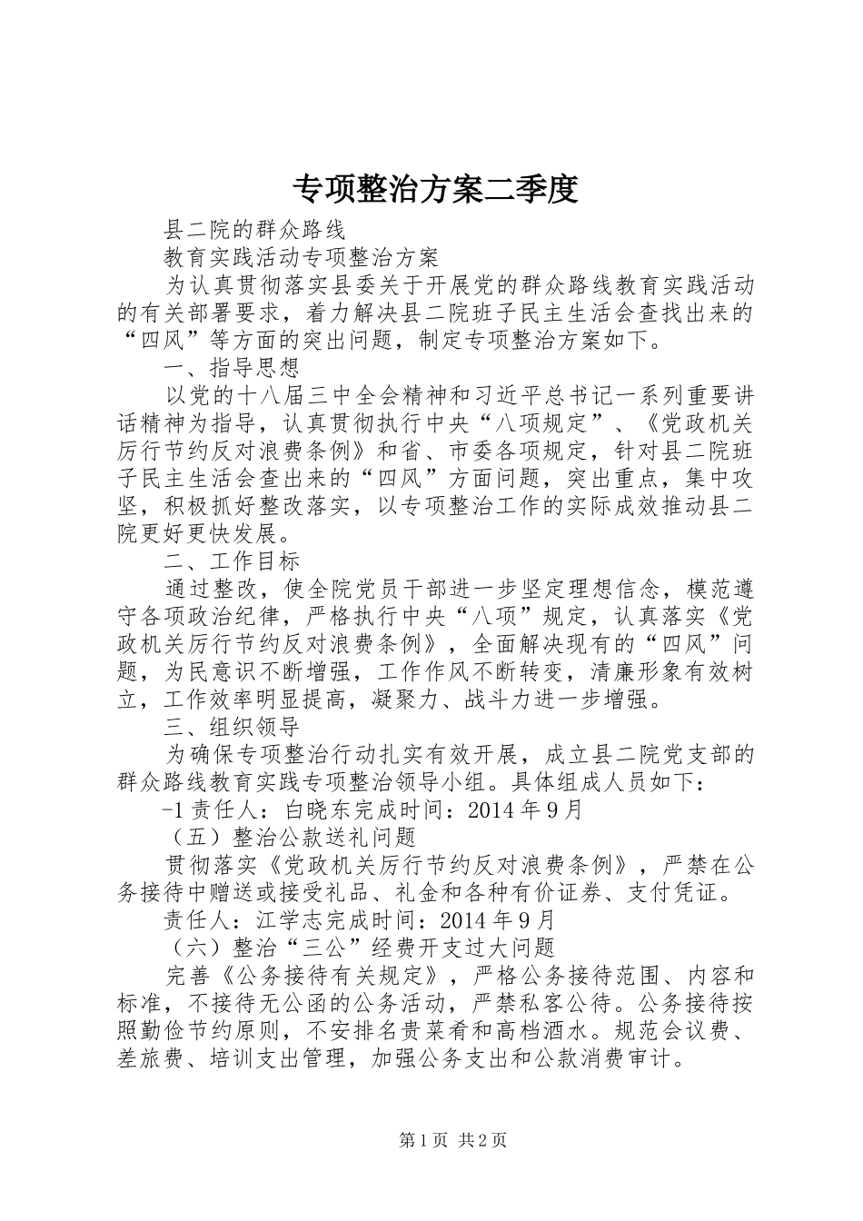 专项整治实施方案二季度 _第1页