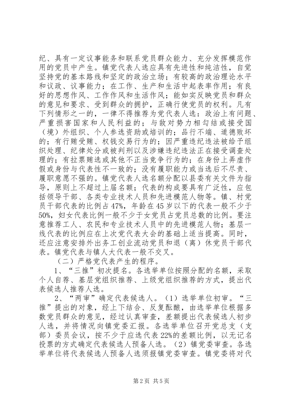 乡镇党委换届工作实施方案 _第2页