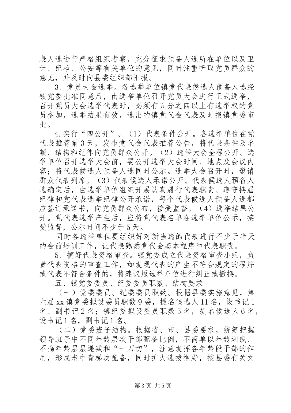 乡镇党委换届工作实施方案 _第3页