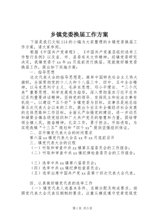 乡镇党委换届工作实施方案 