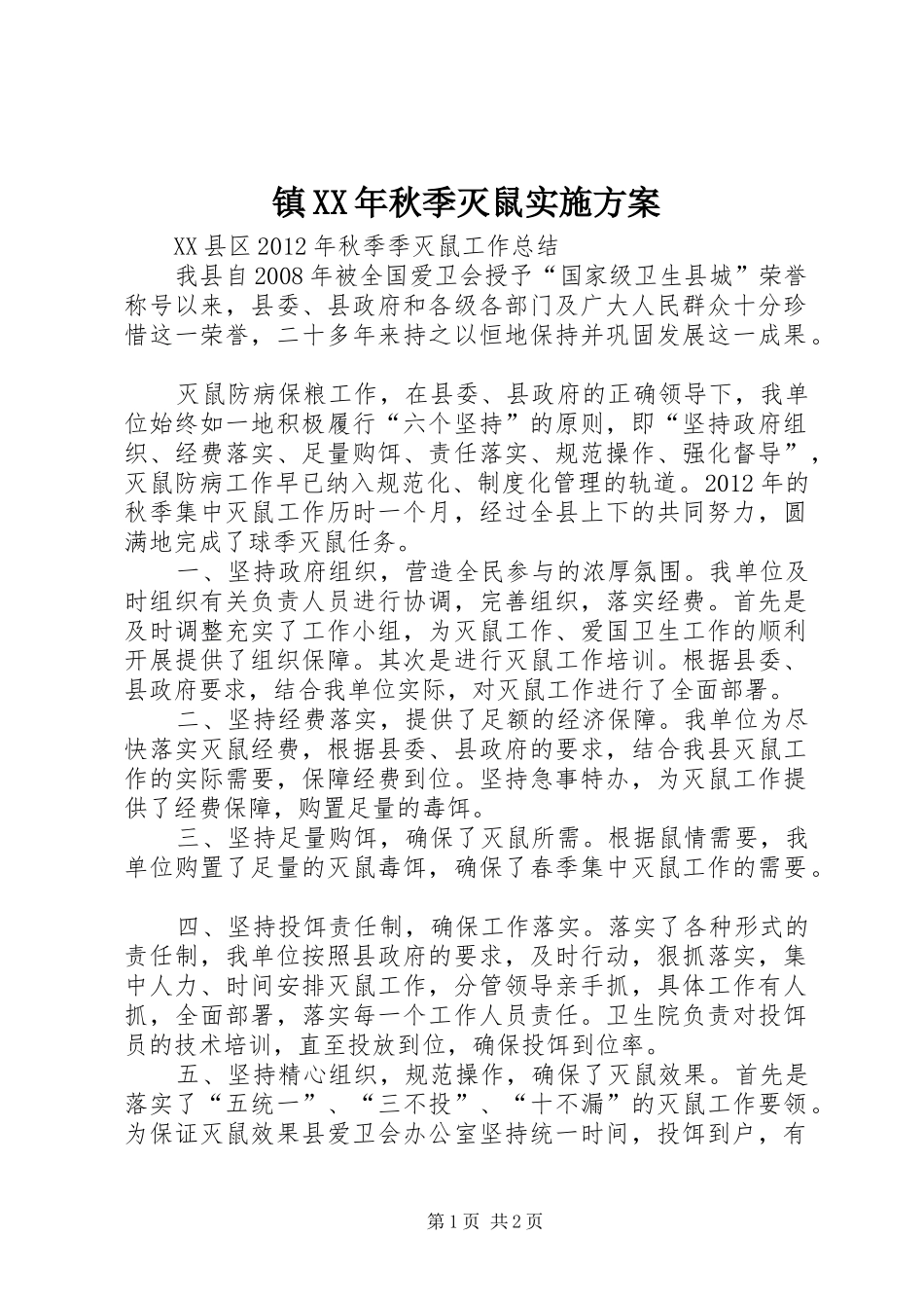 镇XX年秋季灭鼠方案 _第1页