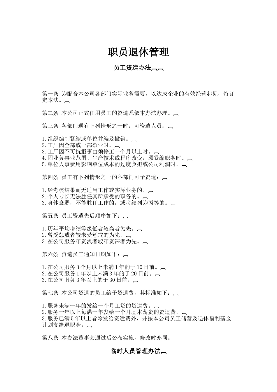 职员退休管理办法_第1页