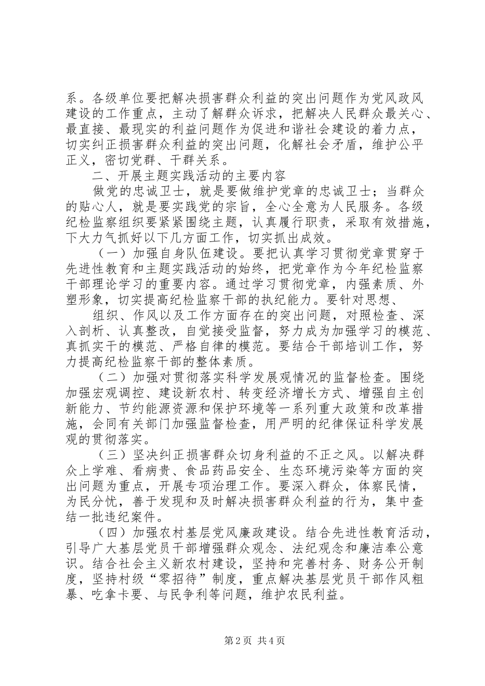 做党的忠诚卫士、当群众的贴心人主题实践活动方案—方案范文大全 _第2页