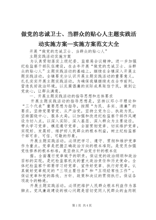 做党的忠诚卫士、当群众的贴心人主题实践活动方案—方案范文大全 