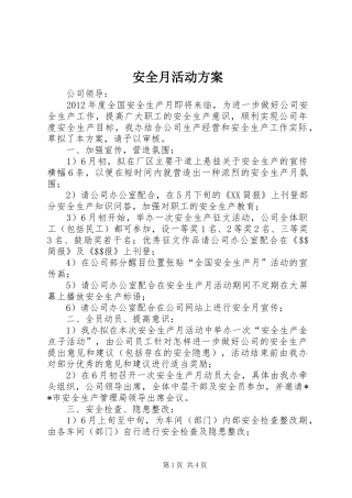 安全月活动实施方案 