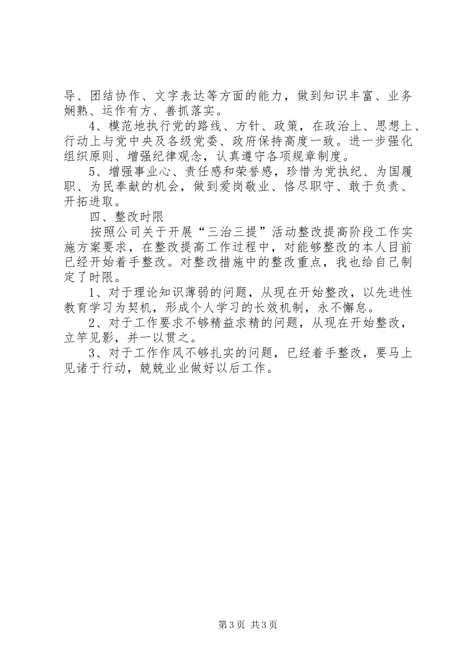 “三治三提”活动剖析整改提高活动个人整改实施方案 _第3页