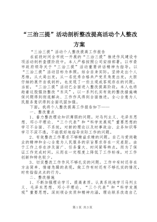 “三治三提”活动剖析整改提高活动个人整改实施方案 