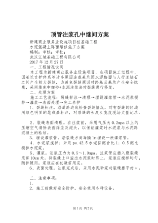 顶管注浆孔中继间实施方案 