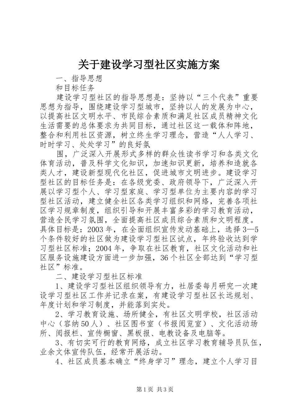 关于建设学习型社区方案 _第1页