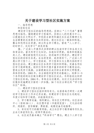 关于建设学习型社区方案 