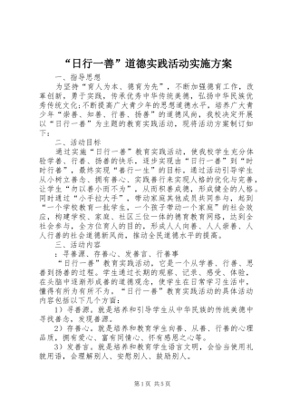 “日行一善”道德实践活动方案 