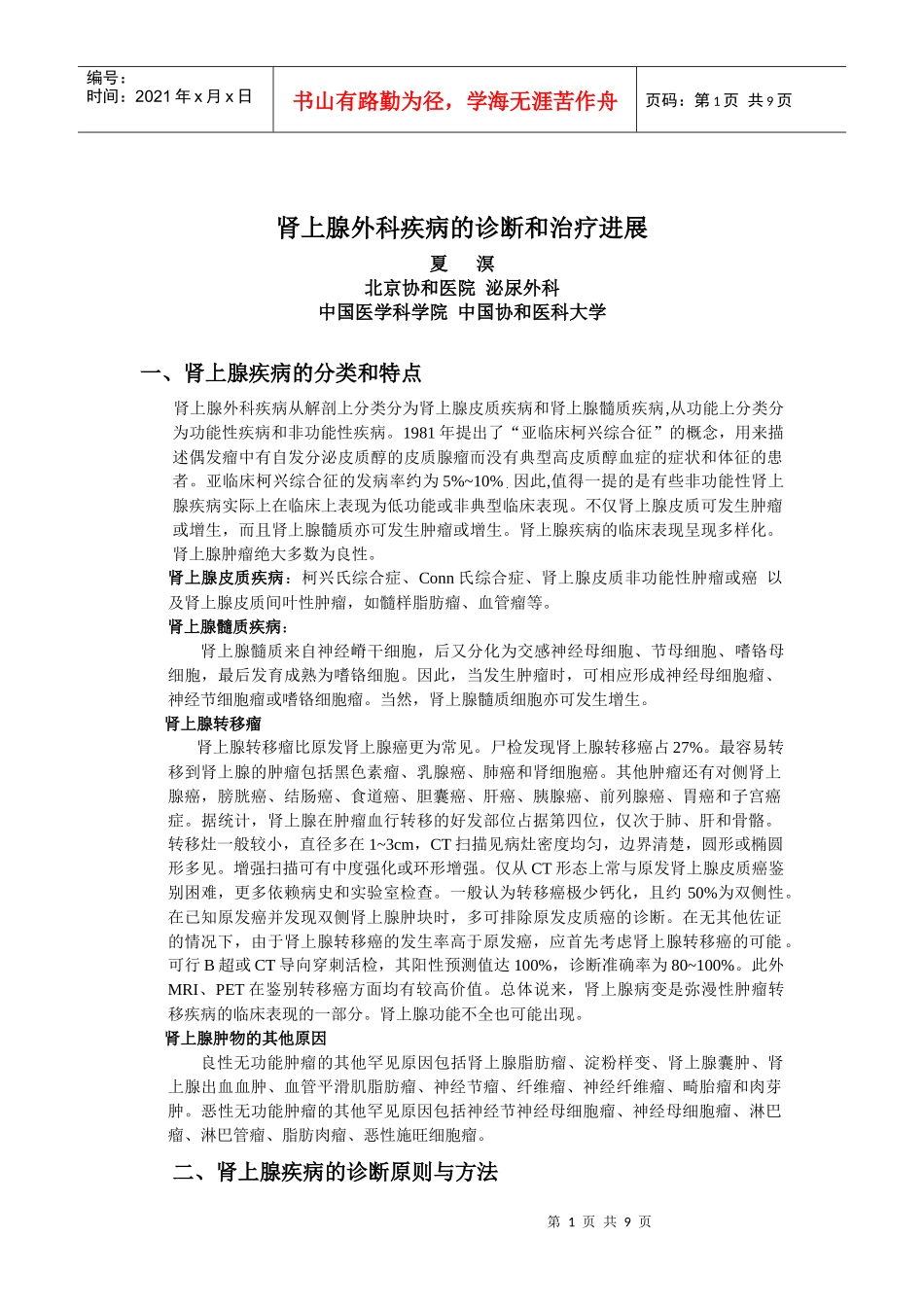 肾上腺外科疾病的诊断和治疗进展_第1页