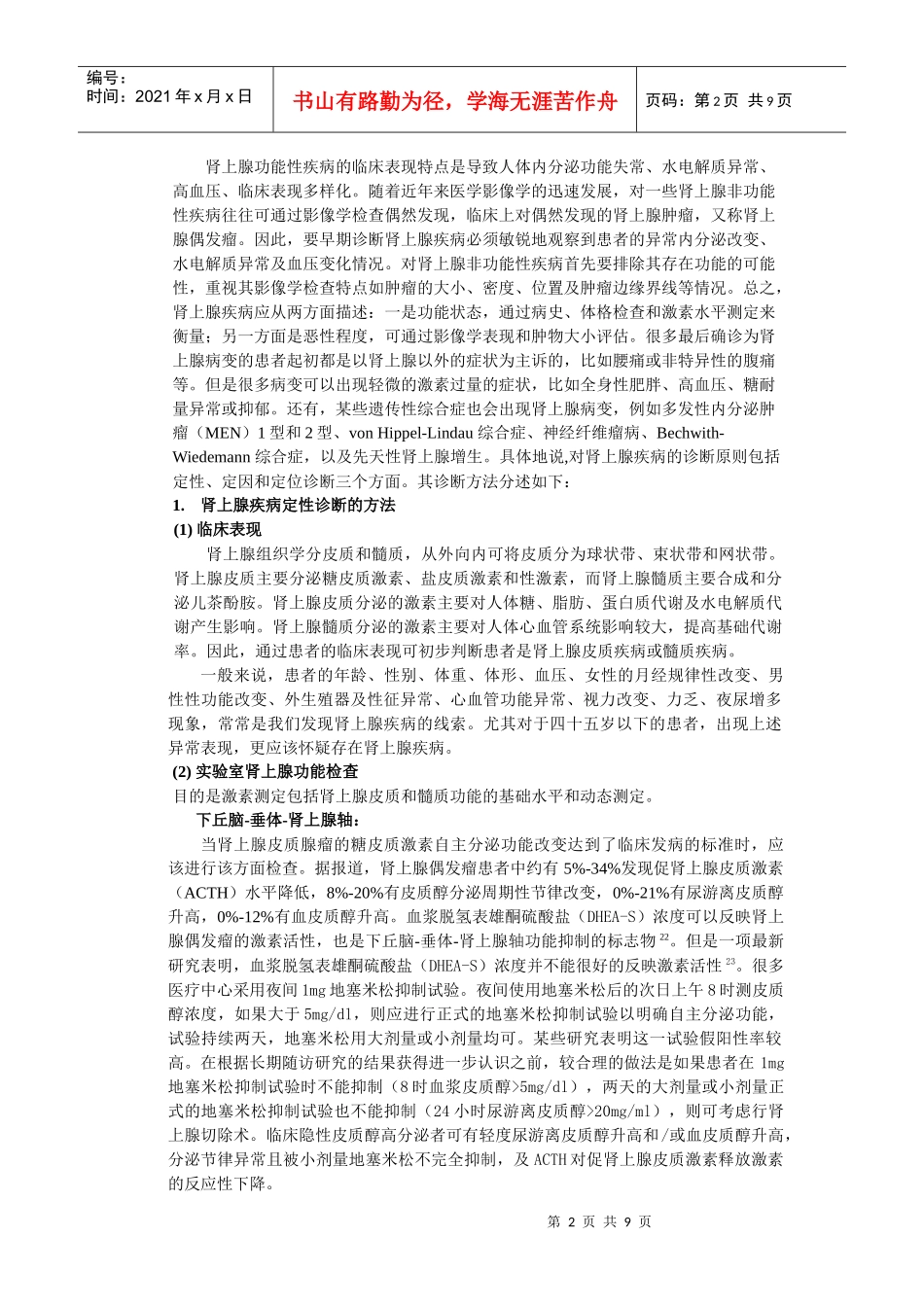 肾上腺外科疾病的诊断和治疗进展_第2页