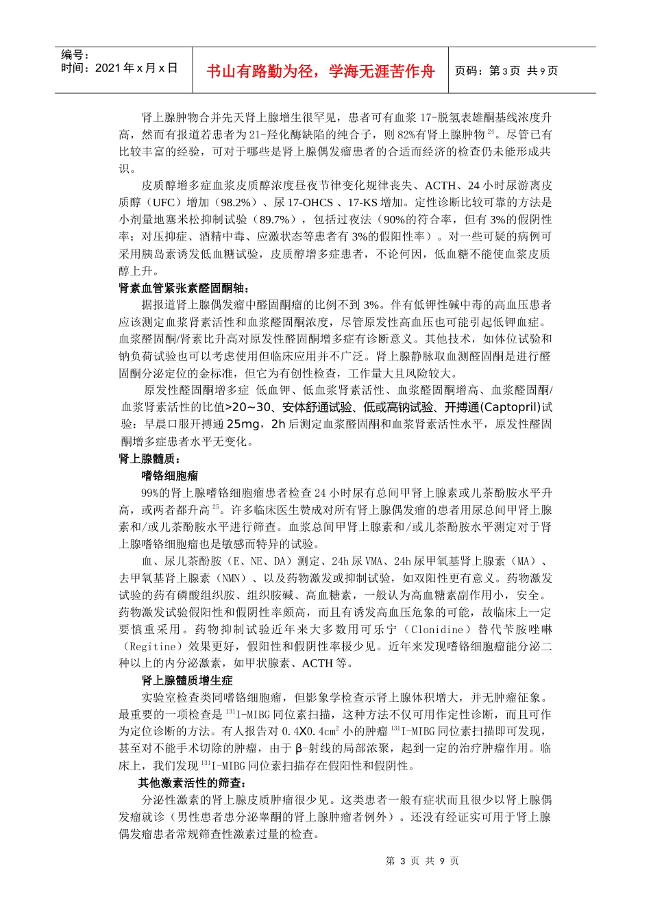 肾上腺外科疾病的诊断和治疗进展_第3页