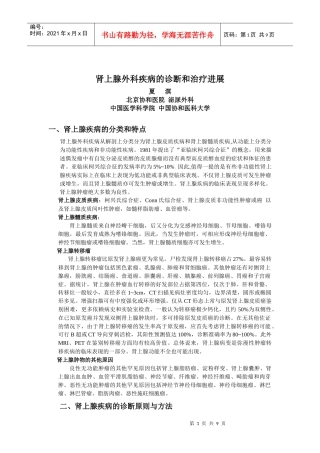 肾上腺外科疾病的诊断和治疗进展
