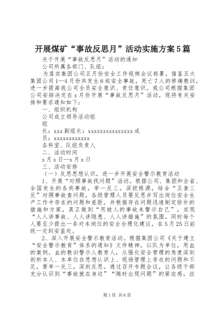 开展煤矿“事故反思月”活动方案5篇 