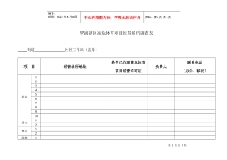 罗湖辖区高危体育项目经营调查表