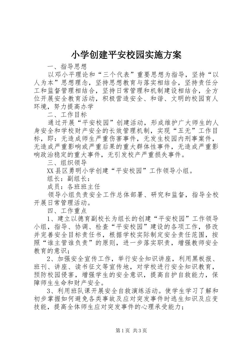 小学创建平安校园方案 _第1页