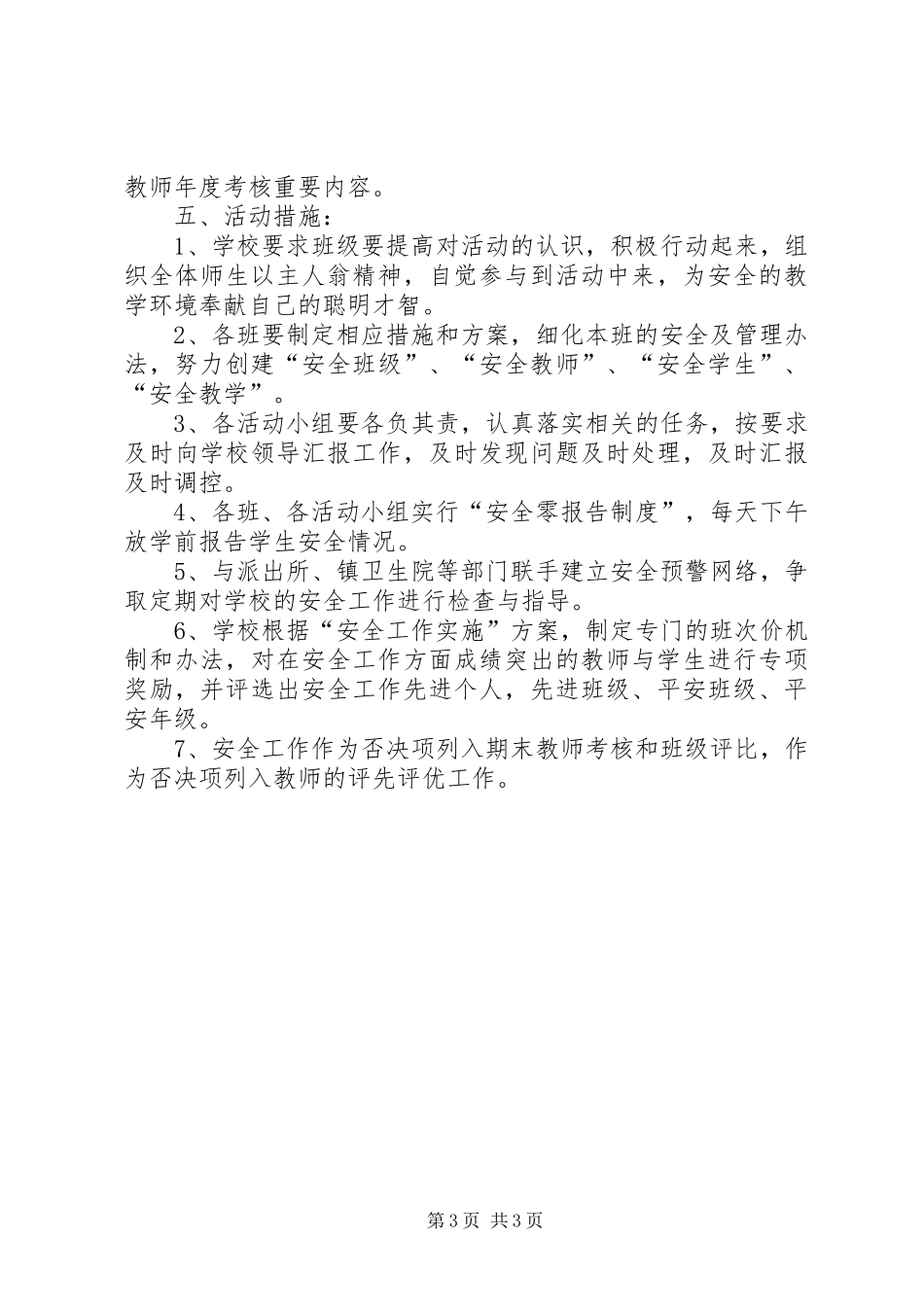 小学创建平安校园方案 _第3页