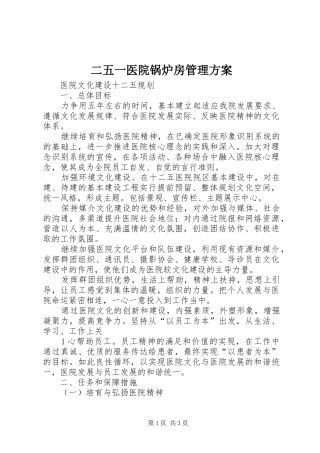 二五一医院锅炉房管理实施方案 