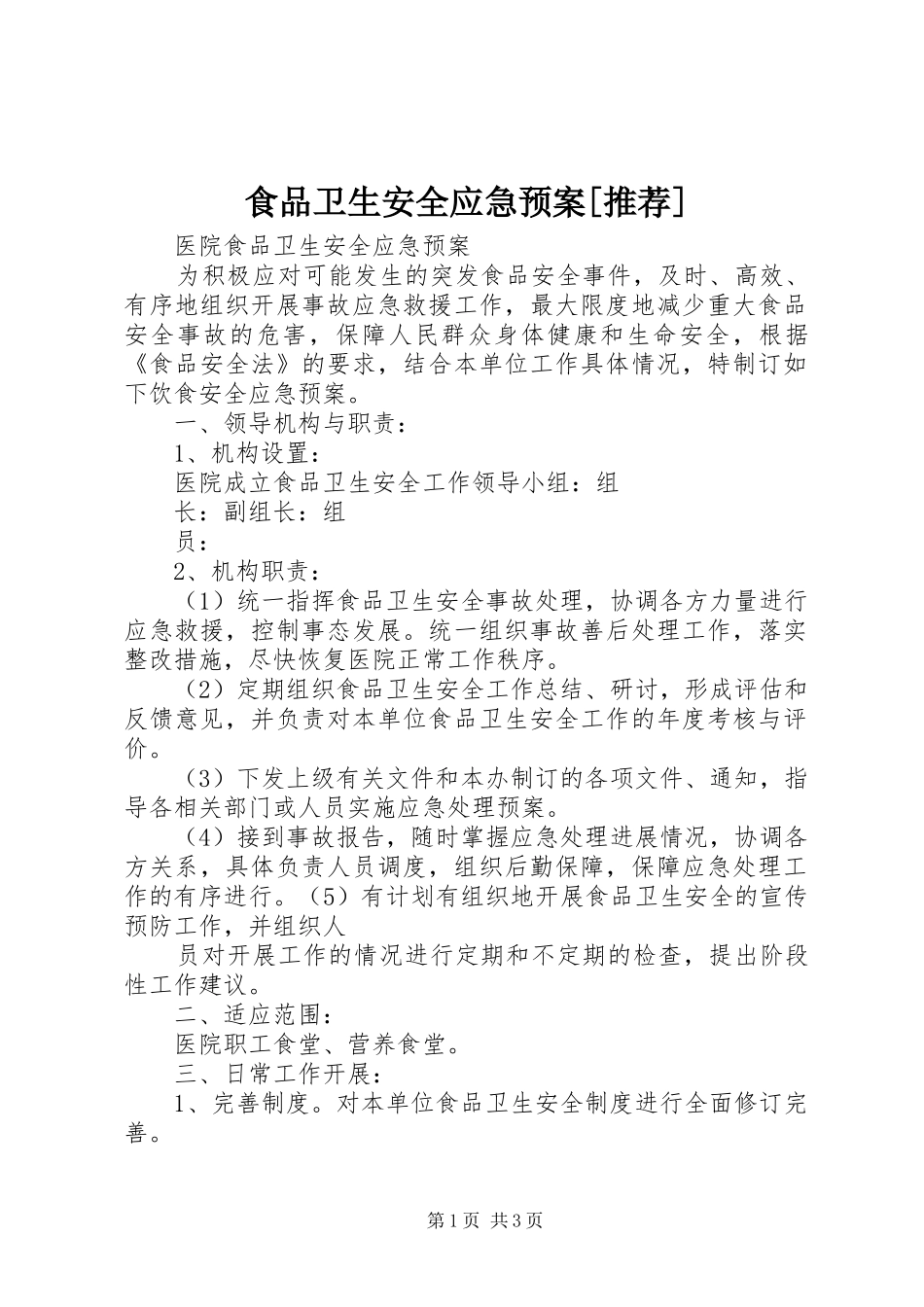 食品卫生安全应急处置预案[推荐] _第1页