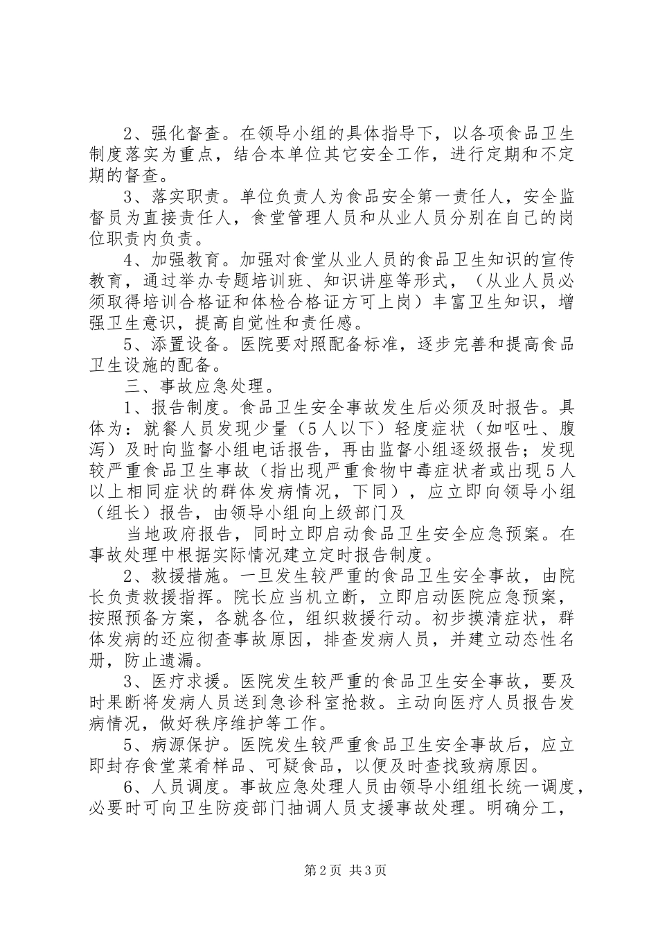 食品卫生安全应急处置预案[推荐] _第2页
