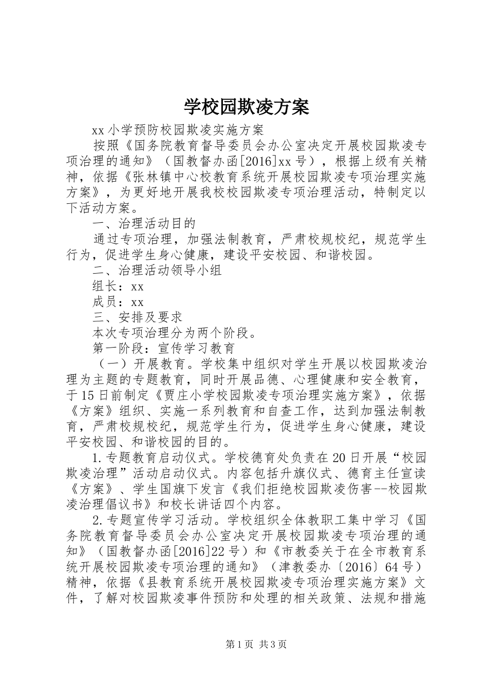 学校园欺凌实施方案 _第1页