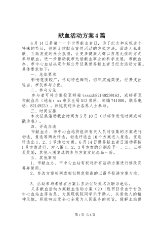 献血活动实施方案4篇