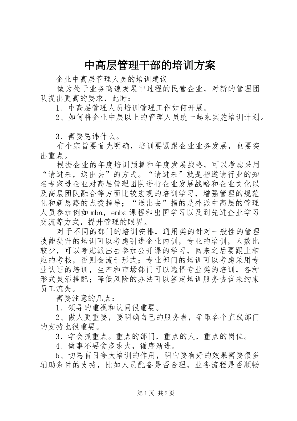 中高层管理干部的培训实施方案 _第1页