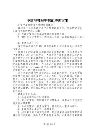 中高层管理干部的培训实施方案 