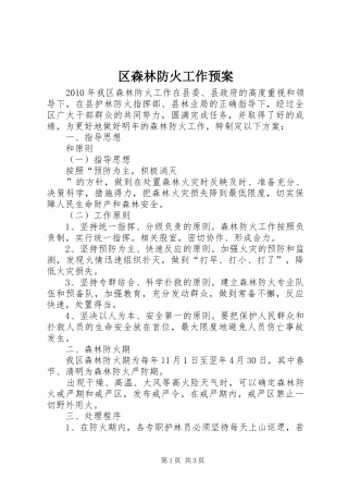 区森林防火工作应急预案 