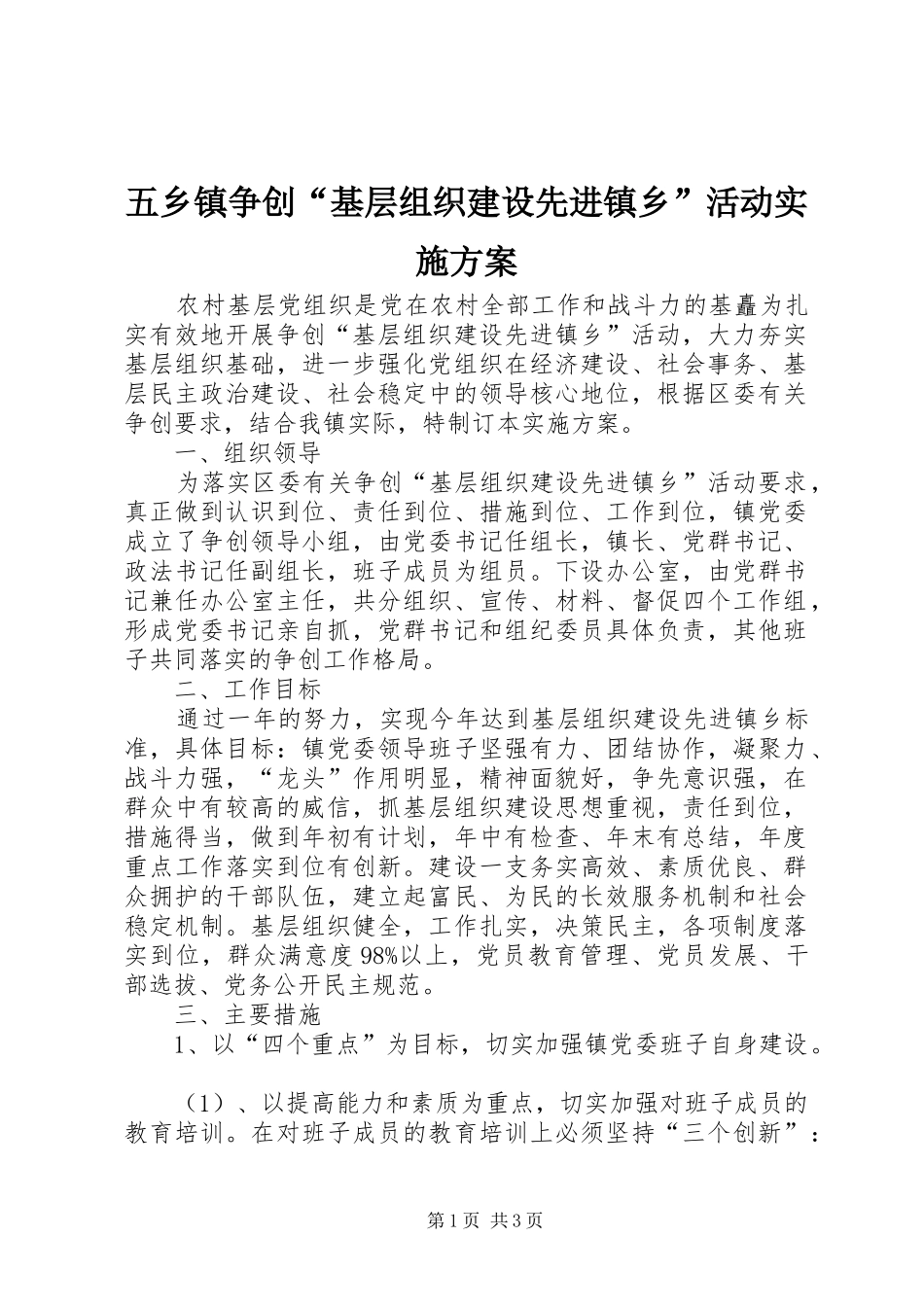 五乡镇争创“基层组织建设先进镇乡”活动方案 _第1页