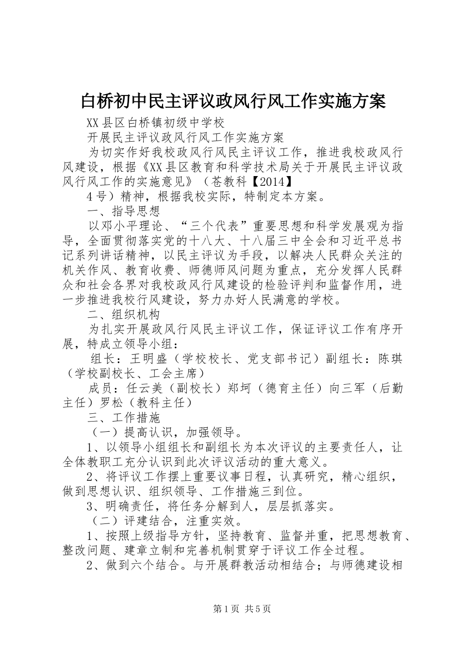 白桥初中民主评议政风行风工作方案 _第1页