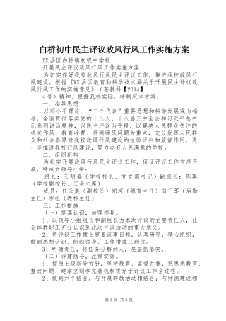 白桥初中民主评议政风行风工作方案 