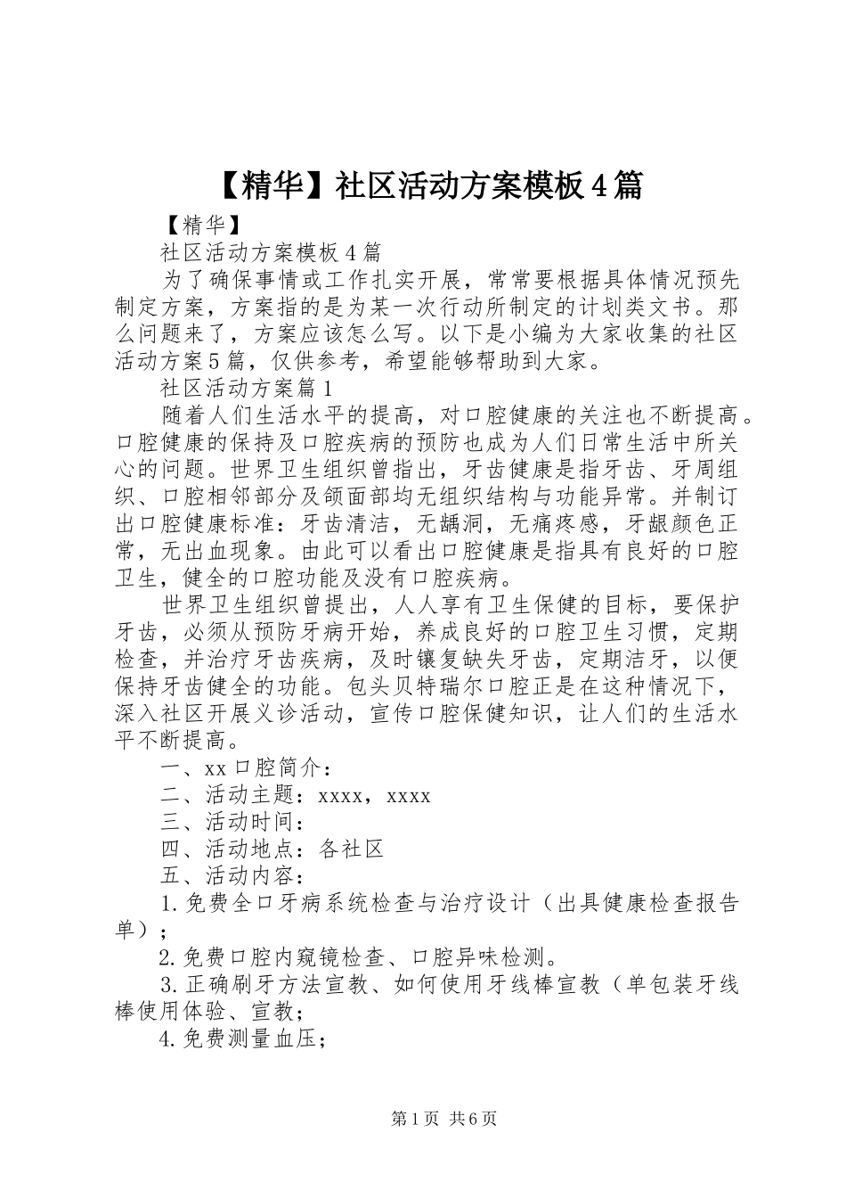 【精华】社区活动实施方案模板4篇_第1页