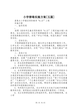小学禁毒方案[五篇] 