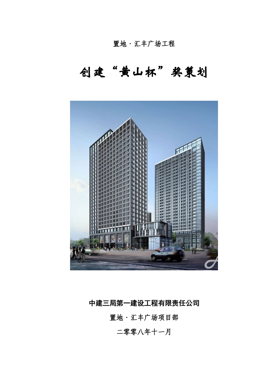 置地-汇丰广场工程创建“黄山杯”策划_第1页