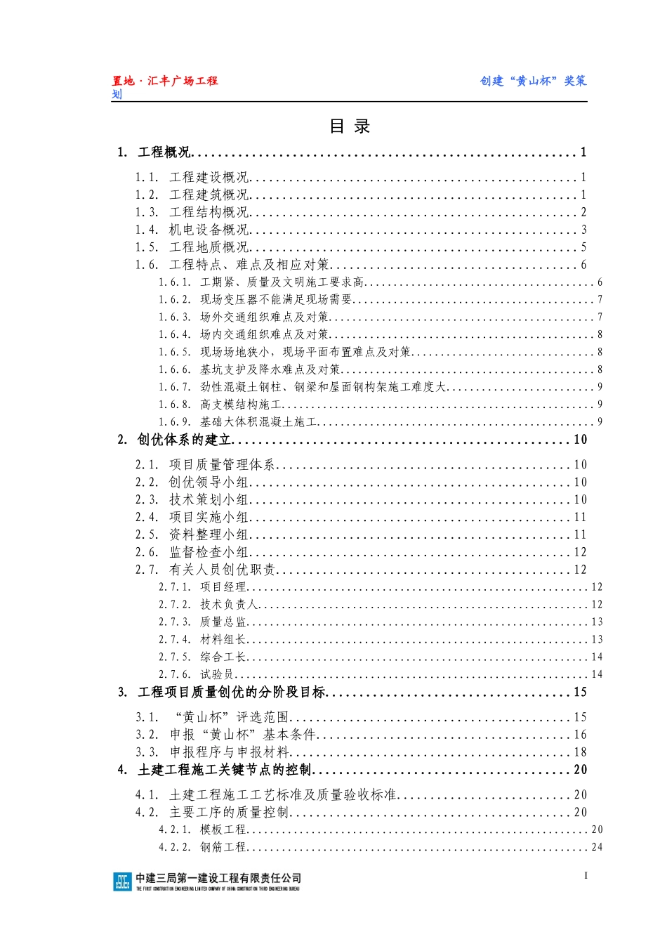 置地-汇丰广场工程创建“黄山杯”策划_第2页