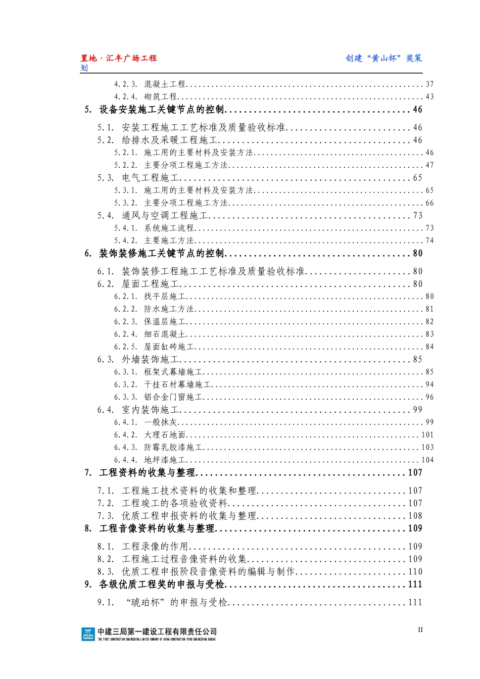 置地-汇丰广场工程创建“黄山杯”策划_第3页