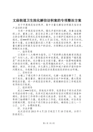 文庙街道卫生院化解信访积案的专项整治实施方案 