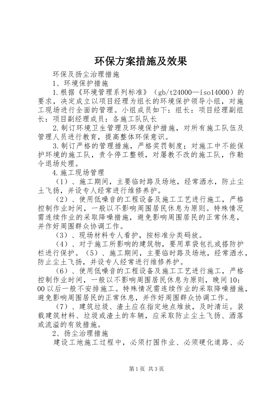 环保实施方案措施及效果 _第1页