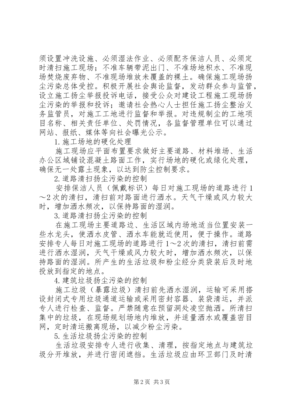 环保实施方案措施及效果 _第2页